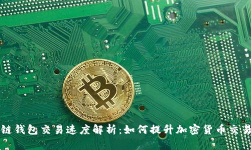 区块链钱包交易速度解析：如何提升加密货币交易效率