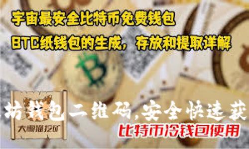 如何生成以太坊钱包二维码，安全快速获取以太坊地址
