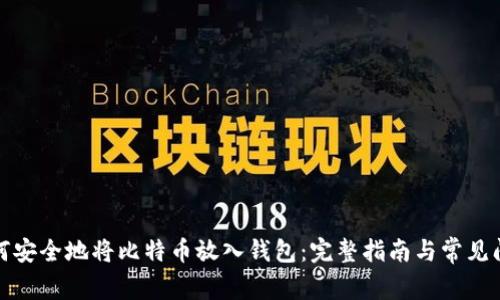 如何安全地将比特币放入钱包：完整指南与常见问题