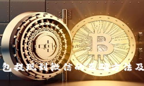 以太坊钱包提现到微信的正确方法及注意事项