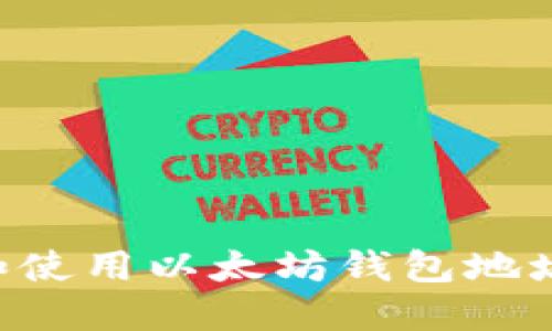 如何获取和使用以太坊钱包地址：完整指南