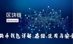 :狗狗币钱包详解：存储、使用与安全性