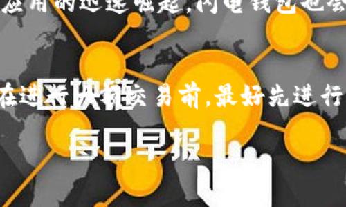   深入了解以太坊上的闪电钱包： 提升您的加密资产管理体验 / 
 guanjianci 以太坊, 闪电钱包, 加密资产, 区块链技术 /guanjianci 

在近年来，随着区块链技术的飞速发展，加密货币的使用逐渐普及，特别是以太坊（Ethereum）作为一个去中心化平台，受到了投资者和开发者的广泛关注。以太坊不仅是虚拟货币交易的重要平台，还有着丰富的智能合约功能，而闪电钱包作为一种新兴的钱包形式，正逐步成为用户在管理以太坊资产时的首选工具。本文将详细探讨以太坊上的闪电钱包的概念、工作原理、优势、应用场景等，并回答一些相关问题，以便读者深入了解这一技术。

一、什么是以太坊上的闪电钱包？
闪电钱包，顾名思义，是一种高效、安全的数字钱包，针对以太坊（Ethereum）网络而设计。相较于传统的钱包，闪电钱包具备更高的交易效率，以及更低的交易手续费。在以太坊网络上，闪电钱包利用了层二（Layer 2）技术，如状态通道（State Channel）和侧链（Sidechain），使得用户能够进行快速的、无需信任的交易。

二、闪电钱包的工作原理
闪电钱包的工作原理主要基于链下交易的流程。在以太坊网络上，交易通常需要经过矿工的验证并记录在区块链上，这一过程可能会导致延迟和高昂的手续费。而闪电钱包通过设置状态通道，在用户之间建立起一种可以在链下快速交易的机制。用户只需在状态通道中锁定一定数额的以太币（ETH），即可实现随时随地的双向交易。当交易完成后，用户再将最终的余额状态记录在以太坊区块链上，这样就可以节省大量时间和成本。

三、闪电钱包的优势
1. 降低手续费：由于大部分交易是在链下进行的，用户只需在通道关闭时支付一次交易费用，显著降低了手续费支出。
2. 提高交易速度：通过链下交易，用户可实现几乎实时的资产转移，避免了区块确认时间带来的延迟。
3. 增强隐私性：在闪电钱包中进行的交易不需要在区块链上记录，具有较高的隐私保护，适合需要保持匿名的用户。
4. 支持微交易：闪电钱包能够支持小额交易，为用户提供更多灵活的交易选择，拓展了以太坊的应用场景。

四、闪电钱包的应用场景
闪电钱包在多个领域中展现出广泛的应用潜力，包括在线游戏、内容创作、共享经济等。这些领域通常需要高频率的小额交易，闪电钱包的低收费和快速确认能力恰恰满足了这些需求。
例如，在一个使用以太坊的在线游戏中，玩家可以通过闪电钱包进行实时地购买和交易虚拟物品，提升游戏体验。而在内容创作平台上，创作者可以通过闪电钱包实现即时打赏，激励更多优质内容的生产。

五、如何使用以太坊上的闪电钱包？
使用闪电钱包相对简单，通常需要下载一个支持闪电网络的数字钱包应用。用户在安装完应用后，可以创建一个新钱包，备份私钥，并在以太坊网络上进行充值。然后，用户可以利用闪电钱包进行交易、支付以及资产管理。
在交换资产时，用户只需选择交易对象，确认交易金额，系统会自动完成链下的交易。整个流程快捷方便，用户只需在通道关闭时确认一次交易费用，操作体验十分友好。

六、相关问题解答

1. 闪电钱包是否安全？
安全性是任何数字钱包使用者关心的首要问题。闪电钱包通过多种加密技术确保用户的资产安全。首先, 闪电钱包的私钥通常由用户自己掌握，不会存储在服务器上，以防止黑客攻击。此外，闪电钱包的交易信息在传输过程中会使用加密算法进行保护，防止数据被篡改或窃取。
然而，用户应该时常保持警惕，选择信誉良好的钱包服务提供商，定期更新软件版本，防止因软件漏洞引发的风险。同时，用户也要注意保护自己的设备，确保没有恶意软件的干扰。

2. 闪电钱包的交易费用如何计算？
闪电钱包的交易费用是由链下和链上部分组成的。在链下交易中，用户可以通过一些机制，自由设定交易费用，通常以非常低的固定费用进行交易。而在通道关闭时，只有最终余额状态的交易需支付一次链上费用，这样的机制大大降低了交易成本。整体来看，闪电钱包的费用通常低于传统钱包的费用，更符合用户的期望。

3. 如何选择合适的闪电钱包？
选择合适的闪电钱包需要考虑以下几个方面：首先是安全性，安全措施是否得当，是否使用较新加密技术等；其次是用户体验，界面是否友好、操作是否简单；最后是支持的功能，是否能够满足用户的特定需求，如群组交易、自动转账等。根据个人需求，选择合适的钱包将有效提升用户体验。

4. 闪电钱包的缺点有哪些？
尽管闪电钱包有很多优点，但也存在一些缺点。首先，尽管闪电钱包在处理频繁交易时具有明显优势，但对于不频繁的高额交易，传统钱包仍然可能更合适。因为在一些情况下，高额交易可能不会受到交易费用的显著影响。此外，闪电钱包的使用需要一定的技术门槛，对初学者来说可能存在一定的挑战，需要花费一定时间学习其使用规则。

5. 闪电钱包的未来发展趋势如何？
闪电钱包未来的发展将随着区块链技术的不断演进而不断。随着Layer 2解决方案的发展和越来越多的用户参与，以太坊的闪电钱包将更加成熟，交易速度和安全性将进一步提升。同时，随着DeFi和NFT等应用的迅速崛起，闪电钱包也会在激励机制、用户友好性等方面继续，满足不断增长的市场需求。

6. 使用闪电钱包需要注意哪些事项？
使用闪电钱包时，用户需注意以下事项：确保备份好钱包的私钥、安全短语等关键信息，以防丢失；定期检查软件更新，以获取最新的安全补丁；选择具有良好评价的钱包服务提供商，保障交易的顺畅和安全；在进行大额交易前，最好先进行小额交易以检验钱包的可靠性，以及熟悉其操作流程。这些细节将帮助用户更安心地享受闪电钱包带来的便利。

综上所述，以太坊上的闪电钱包代表了数字资产管理的未来，它为用户提供了安全、快速且低廉的交易体验。希望本文的阐述能够帮助读者更好地理解闪电钱包，同时引导用户在加密货币世界中稳步前行。