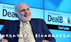 : 以太坊钱包如何设置矿工费？全面指南与常见问