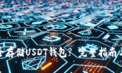 : 如何安全存储USDT钱包? 完整指南与最佳实践