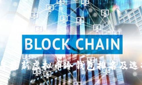 2023年最新虚拟币冷钱包排名及选择指南
