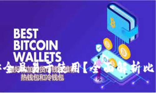 哪种比特币钱包最安全且易于使用？全面解析比特币钱包的选择标准