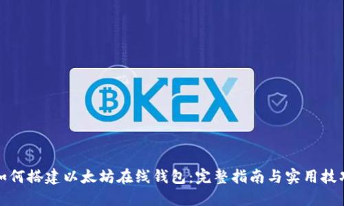如何搭建以太坊在线钱包：完整指南与实用技巧