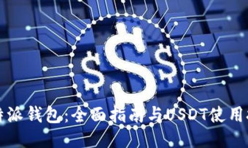 比特派钱包：全面指南与USDT使用技巧