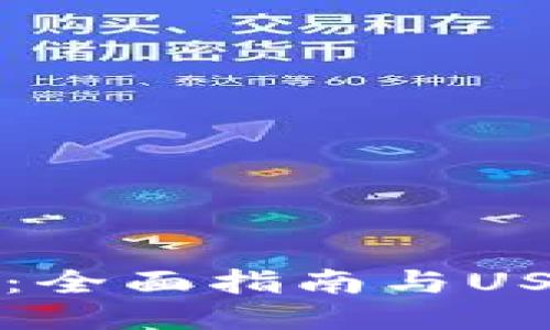 比特派钱包：全面指南与USDT使用技巧