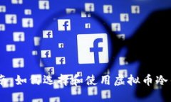 新手指南:如何选择和使用虚拟币冷钱包APP