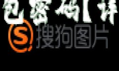 如何找回比特币钱包密码?详解方法与预防措施