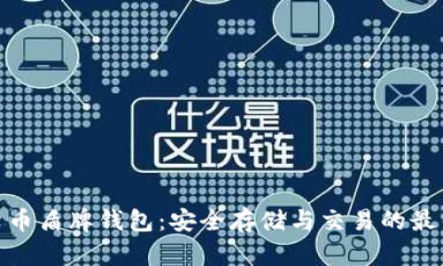 数字货币盾牌钱包：安全存储与交易的最佳选择