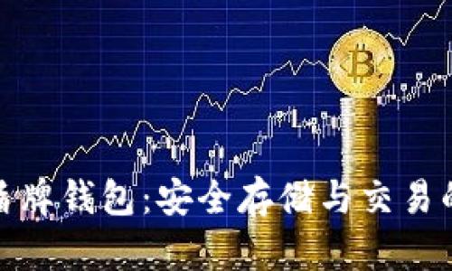 数字货币盾牌钱包：安全存储与交易的最佳选择