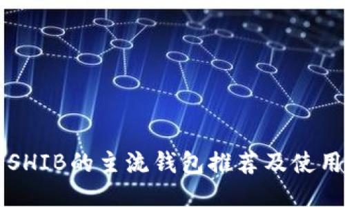 支持SHIB的主流钱包推荐及使用指南