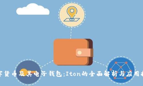 数字货币及其电子钱包：Iton的全面解析与应用探讨