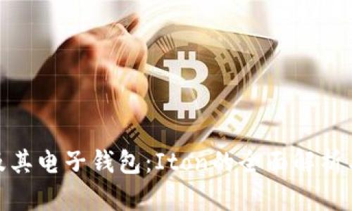 数字货币及其电子钱包：Iton的全面解析与应用探讨