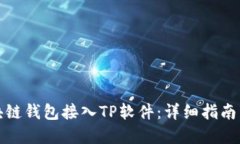 如何将区块链钱包接入TP软件:详细指南与解决方