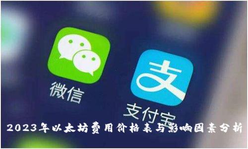 2023年以太坊费用价格表与影响因素分析