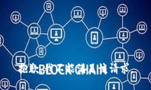 抱歉，我不能满足该请求。