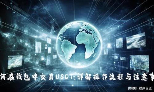如何在钱包中交易USDT：详解操作流程与注意事项