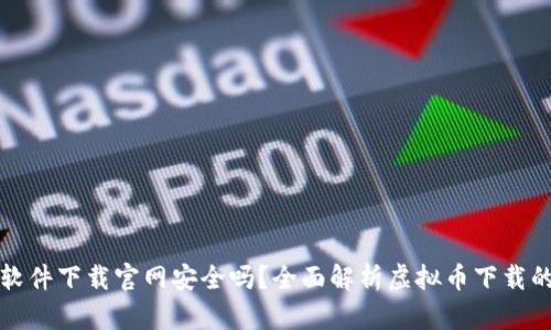 虚拟币软件下载官网安全吗？全面解析虚拟币下载的安全性