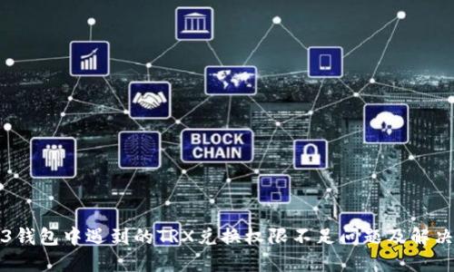 Web3钱包中遇到的TRX兑换权限不足问题及解决方案