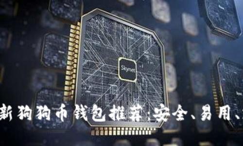 2023年最新狗狗币钱包推荐：安全、易用、支持多平台