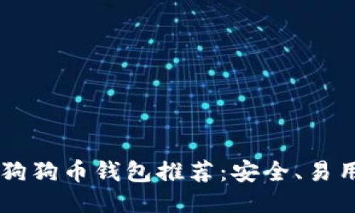 2023年最新狗狗币钱包推荐：安全、易用、支持多平台