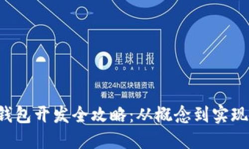  区块链APP钱包开发全攻略：从概念到实现的全面指导 