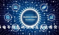 比特币电子钱包的作用及其使用价值详解