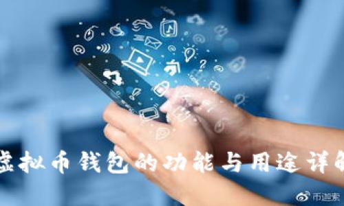 虚拟币钱包的功能与用途详解