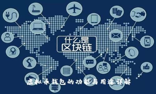 虚拟币钱包的功能与用途详解