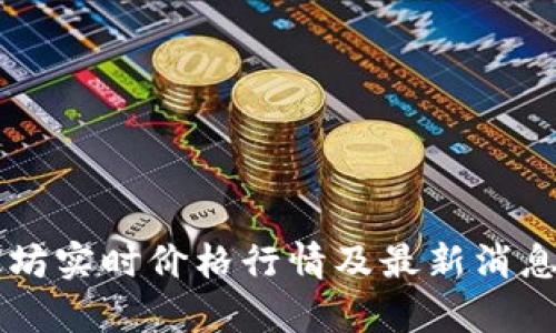 以太坊实时价格行情及最新消息解析