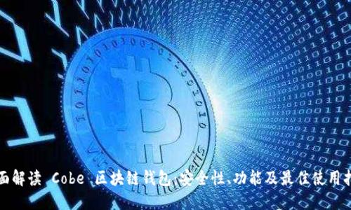 全面解读 Cobe 区块链钱包：安全性、功能及最佳使用指南