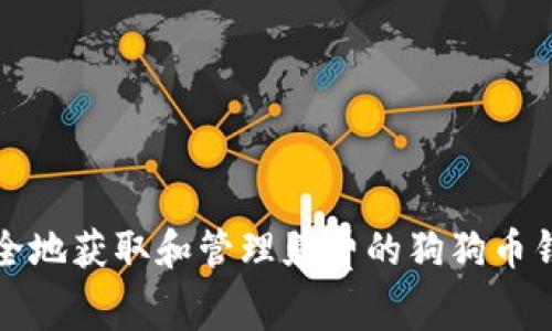 如何安全地获取和管理免费的狗狗币钱包私钥