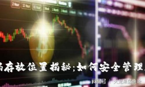 以太坊钱包密码存放位置揭秘：如何安全管理和保护您的资产