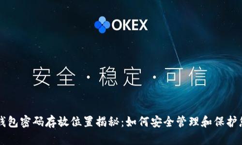 以太坊钱包密码存放位置揭秘：如何安全管理和保护您的资产