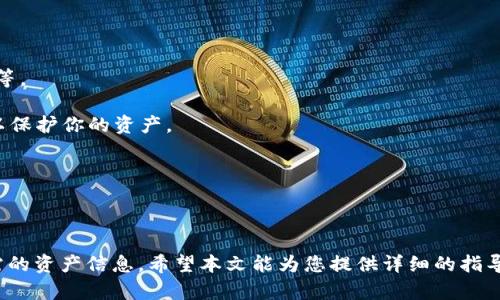如何查询USDT区块链地址钱包余额？详解步骤与技巧

USDT, 区块链, 钱包余额, 查询/guanjianci

## 引言

随着数字货币的快速发展，USDT（泰达币）作为一种热门的稳定币，已经被越来越多的用户广泛使用。如何查询USDT的区块链地址钱包余额，成为了许多用户关心的问题。本文将深入探讨查询USDT钱包余额的方法，步骤和相关注意事项，帮助用户轻松获取所需信息。

## USDT的基础知识

在深入查询之前，我们需要了解一些USDT的基础知识，以便更好地理解其运作机制。

### 什么是USDT？

USDT（Tether）是一种与法定货币挂钩的加密货币，主要用于去中心化交易和价值储存。它是基于区块链技术生成的数字资产，可以在多个区块链上进行交易，包括比特币、以太坊、波场等。因此，USDT的邮件地址、钱包地址和余额查询方法可能因区块链而异。

### 为什么要查询USDT余额？

查询USDT余额可以帮助用户了解自己的资产状况，进行合理的投资决策。同时，在进行交易或转账前，确认余额是确保交易顺利进行的必要步骤。此外，USDT的价格波动较小，但用户仍然需要定期监控其资产，以便及时应对市场变化。

## 查询USDT钱包余额的步骤

查询USDT钱包余额并不是一项复杂的任务。以下是具体的步骤：

### 第一步：获取钱包地址

在查询USDT余额前，用户需要提供USDT的钱包地址。这通常是一个由字母和数字组成的长字符串。用户可以通过自己的硬件钱包、软件钱包或交易所账户来找到这个地址。

### 第二步：选择区块链浏览器

根据USDT所在的区块链类型，用户需要选择相应的区块链浏览器。例如：
- 如果是以太坊上的USDT，可以使用Etherscan（https://etherscan.io/）
- 如果是波场上的USDT，可以使用Tronscan（https://tronscan.org/）

不同的区块链浏览器有不同的界面和功能，但大致流程相似。

### 第三步：输入钱包地址

在区块链浏览器的首页，通常会有一个搜索框。用户只需将获取的USDT钱包地址粘贴进去，然后点击搜索按钮。

### 第四步：查看余额和交易记录

查询后，浏览器会显示与该钱包地址相关的所有信息，包括当前余额、交易历史、转出和转入的时间等。用户可以根据这些信息评估自己的资产状态。

## 注意事项

在查询USDT钱包余额时，用户也要注意以下几点：

### 确保钱包地址的准确性

输入错误的钱包地址会导致无法查询到相关信息，甚至可能引发资产损失。因此在粘贴地址时，确保没有多余的空格或字符。

### 选择正确的区块链浏览器

USDT可以在多条区块链上使用，因此一定要选择与钱包地址对应的区块链浏览器。如果选错区块链，查询出来的数据可能与实际情况不符。

### 注意隐私与安全

在查询过程中，尽量不要在不安全的网站输入个人信息，保护好自己的钱包信息和密码。使用官方或知名的区块链浏览器，确保安全。

## 常见问题

在查询USDT钱包余额的过程中，用户可能会遇到一些常见问题，以下是六个可能相关的问题及其详细解答。

### 1. 如何找到我的USDT钱包地址？

找到USDT钱包地址的方式取决于你存储USDT的方式。一般来说：

- 如果你使用的是硬件钱包（如Ledger或Trezor），可通过连接设备到计算机，使用对应的软件来查看余额，并在软件界面中找到USDT的地址。
- 如果使用的是软件钱包，通常在钱包软件的主界面会显示你的USDT地址。也可以在设置中找到。确保你选择了正确的区块链，例如以太坊或波场。
- 如果你的USDT存放在交易所账户上，如币安或火币，你可以登录交易所，进入资产页面找到USDT，并查看对应的充值地址。

确保在链上操作时使用正确的地址，以避免资产损失。

### 2. 钱包余额显示异常，怎么解决？

如果你在查询USDT钱包余额时发现显示的数据与实际不符，可能会有几种情况：

- 第一，区块链浏览器更新延迟。区块链数据是去中心化的，通常需要一些时间进行网络更新。如果余额没有及时显示，可以稍等一段时间再查看。
- 第二，确保查询的是正确的区块链。有时用户可能不小心进入了错误的区块链浏览器，导致显示出错。请再次确认你的钱包地址和所查询的区块链是否一致。
- 第三，检查你的网络连接。如果网络不稳定，可能导致无法正确加载网页。尝试检查网络状况或更换网络环境。

如果以上方法都无法解决问题，建议联系区块链浏览器的客服支持。

### 3. 查询USDT是否需要支付费用？

一般来说，查询USDT钱包余额是不需要支付任何费用的。所有的区块链浏览器，像Etherscan、Tronscan等，提供的查询服务都是免费的。

然而，如果你进行的操作涉及到转账或交易，可能需要支付一定的交易费用（Gas费）。这个费用是由矿工费用构成的，用于处理你的交易和添加到区块链中。在查询余额时，你只需简单浏览，没有产生费用的需求。

### 4. 多种钱包如何管理USDT？

对于管理多种USDT地址，建议用户采用一些管理工具或策略：

- 可以使用某些多链钱包，支持集中管理多个钱包地址，便于查看和管理余额。例如ImToken、Trust Wallet等。
- 同时，定期记录和备份每个钱包的助记词或私钥，非常重要，不要与其他人共享这些信息以防资产丢失。
- 使用专业的资产管理工具或应用程序，定期同步和记录USDT的余额，可以帮助你更好的资产管理，随时了解持有情况。

有效的资产管理策略将大大提高你对数字资产的掌控程度。

### 5. 如何确保查询的安全性？

为了确保查询USDT钱包余额的安全性，可以采取以下措施：

- 始终使用官方或知名的区块链浏览器，避免非官方或可疑的网站。推荐使用Etherscan、Tronscan和BlockExplore等。
- 不要在不安全的网络环境中进行任何查询，使用可信的Wi-Fi或数据连接。
- 输入自己的钱包地址时，不要分享或传递给其他人，保护好个人隐私。同时，避免让他人看到你访问的浏览器界面，以保护你的资产。


                            </div>
                            
                        </div>
                    </div>
                    <div class=