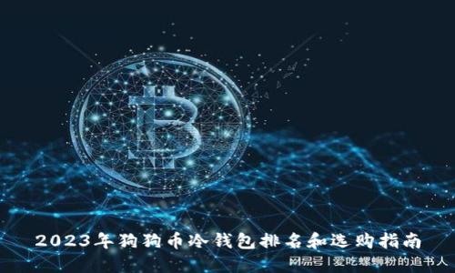 2023年狗狗币冷钱包排名和选购指南