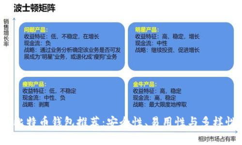 2023年最佳比特币钱包推荐：安全性、易用性与多样性全方位分析