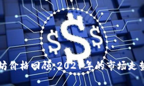 以太坊价格回顾：2021年的市场走势分析