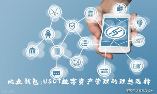 比太钱包：USDT数字资产管理的理想选择