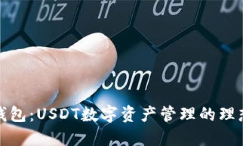 比太钱包：USDT数字资产管理的理想选择