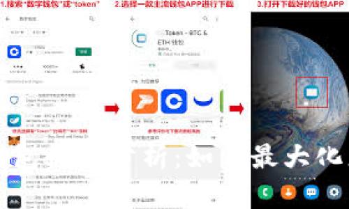 以太坊虚拟钱包收益分析：如何最大化您的投资回报