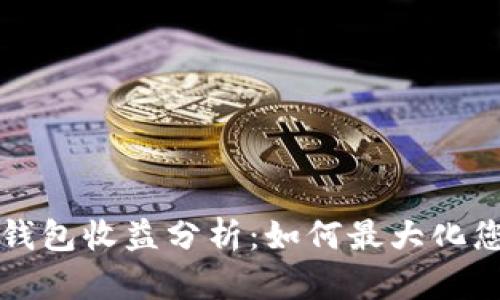 以太坊虚拟钱包收益分析：如何最大化您的投资回报