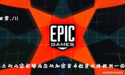 如何安全获取以太坊钱包空投及操作指南
以太坊钱包, 空投, 加密货币, 操作指南/guanjianci

引言
在加密货币的世界中，以太坊作为一种重要的区块链平台，常常吸引用户关注。其中，空投（Airdrop）作为一种通过赠送代币来吸引用户参与和推广的方法，最近越来越受到大众用户的重视。很多新手用户希望能够了解到如何安全有效地参与以太坊钱包的空投，本文将详细介绍这一过程，并解答一些相关问题。

什么是以太坊钱包空投？
以太坊钱包空投是一种市场推广手段，通常是由项目方或开发团队向持有以太坊的用户随机空投一定数量的代币。通过这种方式，项目可以激励用户参与其生态系统，增强其代币的流通性。空投主要针对首次投资者，也旨在扩大社区用户基础。在进行空投时，确保用户有合规的钱包地址，并在空投的公告中明确空投的要求和条件。

如何找到可信的以太坊钱包空投项目？
在参与以太坊钱包空投之前，了解如何找到可信的空投项目至关重要。用户可以通过以下几种方式来获取信息：
ul
listrong社交媒体：/strong关注Twitter、Telegram、Discord等社交平台上的加密货币相关群组或开发者官方账号。这些平台常常会发布最新的空投活动信息。/li
listrong加密货币论坛：/strong诸如Bitcointalk、Reddit等论坛会有用户分享空投项目的经验和信息。在这些论坛上，投资者可以获得第一手的项目资讯。/li
listrong空投聚合网站：/strong有很多网站专门收集和发布各类空投信息，例如Airdrop Alert、AirdropBob等。用户可以通过这些网站找到正在进行或即将进行的空投信息。/li
listrong专业区块链媒体：/strong有些行业知名媒体会定期发布有关空投的新闻和深度分析，遵循行业动态是获取靠谱信息的另一途径。/li
/ul

如何安全设置以太坊钱包以便于空投接收？
保证以太坊钱包的安全性是确保空投顺利接收的关键。以下是一些安全设置技巧：
ul
listrong选择信誉良好的钱包：/strong优先选择一些知名且有良好安全记录的钱包，例如MetaMask、MyEtherWallet等。确保下载官网提供的最新版本。/li
listrong启用双重身份验证：/strong许多软件钱包或交易所提供双重身份验证（2FA），有效降低被攻击的风险。/li
listrong妥善保管私钥：/strong私钥是访问你以太坊钱包的唯一凭证，绝不可随便分享。将私钥离线保存，如使用硬件钱包等方式提高安全性。/li
listrong保持软件更新：/strong定期检查钱包的更新和补丁，以保护你的资产免受最新的安全威胁。/li
/ul

参与空投的具体步骤是什么？
一旦找到可信的空投项目，参与的步骤相对简单：
ol
listrong注册项目通知：/strong大部分空投项目需要用户通过社交媒体关注他们的官方账号，以便确认用户参与。/li
listrong钱包地址准备：/strong准备好你的以太坊钱包地址，确保你可以在需要上传钱包地址时快速填入。/li
listrong完成任务： /strong有一些空投项目会要求用户完成特定任务，如分享社交媒体帖子、邀请朋友、填写问卷等。/li
listrong确认信息：/strong确保你提供的信息准确无误，避免因为地址错误而损失空投的代币。/li
listrong等待空投：/strong完成所有步骤后，等待项目方的后续消息和空投结果。/li
/ol

如何识别空投骗局？
虽然有很多靠谱的空投项目，但也存在大量骗局。用户需要提高警惕，做好识别工作：
ul
listrong不分享私钥：/strong任何要求你提供私钥的信息方很可能是骗局。请记住，安全的钱包从不要求用户共享私钥。/li
listrong过高的收益承诺：/strong如果某个项目承诺过于高额的回报，需提高警惕，通常这意味着有诈。/li
listrong核对官方网站：/strong在参与任何空投项目之前，务必先确认其官方网站的真实地址，避免链接被伪造。/li
listrong社交媒体的表现：/strong对项目方的社交媒体活动进行分析，查看其在社区的口碑和用户反馈。/li
/ul

空投后如何管理获得的代币？
成功接收到空投的代币后，用户需要考虑如何有效管理和使用这些代币：
ul
listrong添加代币到钱包：/strong有时空投的代币未自动显示在钱包中，用户需要手动添加代币合约地址，确认代币的存在。/li
listrong跟踪市场表现：/strong通过币圈交易平台，查询代币的市场行情、流通量等信息，了解代币的投资价值。/li
listrong制定策略：/strong对待空投获得的代币可采取不同策略，比如长期持有、适时出售等，根据市场动态合理调整投资策略。/li
listrong参与社区活动：/strong有些项目方会鼓励持币用户参与社区治理，增强代币持有者的参与感和归属感。/li
/ul

总结
以太坊钱包空投为投资者提供了一个低门槛的入场机会，但同时也伴随着一定的风险。用户在参与过程中必须做好充分的背景调查，确保安全与合规操作。希望这篇指南能帮助您更好地了解以太坊钱包空投操作，抓住机会，收获成功。

可能相关问题的详细解答

1. 以太坊钱包空投需要什么条件？
以太坊空投通常会设定一些条件，这些条件可能因项目而异。常见的条件包括：
ul
listrong持有以太坊：/strong部分空投要求用户必须持有一定量的以太坊，以确保参与者对项目有兴趣和承诺。/li
listrong注册账号：/strong用户通常需要创建或资源他们的以太坊钱包，并在指定的平台上注册，以便接收空投通知。/li
listrong关注社交媒体：/strong许多项目要求用户关注他们的社交媒体账号，来提高项目的曝光率和宣传力度。/li
listrong完成任务：/strong有的项目会建议用户完成特定任务，如填写问卷、转发推文、邀请朋友等，以验证用户的参与度。/li
/ul
上述条件大多是为了保护用户和项目方的利益，同时确保参与者积极参与其中。用户在参与时，需要仔细阅读项目方发布的空投公告，并遵循其规则，合理参与。

2. 有没有推荐的以太坊空投网站或平台？
在寻找值得信赖的以太坊空投平台时，以下网站与平台通常较为可靠：
ul
listrongAirdrop Alert：/strong此网站专注于收集各种空投信息，并提供一定的筛选功能，使用户能够找到有意参与的项目。/li
listrongAirdropBob：/strong该平台为用户提供各类空投资源和信息更新，包括项目申请细则、社交媒体链接等。/li
listrongCoinMarketCap：/strong该平台有专门的空投页面，提供新的和即将到来的空投项目的详细信息，包括白皮书和官方网站链接。/li
listrongMedium及Twitter：/strong不少项目方会通过Medium博客和Twitter账号发布空投信息，建议定期关注相关内容。/li
/ul
当然，这些网站和平台覆盖的项目也在不断变化，用户在获取信息时务必保持头脑清醒，仔细甄别项目质量。

3. 如果没有接收到空投的代币，该怎么办？
如果用户没有收到预期中的空投代币，可以采取以下步骤来寻找问题所在：
ul
listrong核实参与条件：/strong首先检查是否按照项目方的要求完成所有条件，例如是否关注了他们的社交媒体账号、是否填写了代理表单等。/li
listrong查收钱包地址：/strong确认将钱包地址填写正确，没有因复制粘贴等原因导致的错误。/li
listrong咨询项目方：/strong通过项目方的客服联系进行询问，说明你完成了所有要求，并提出你的疑惑。/li
listrong耐心等待：/strong许多空投项目会在指定的时间内发放代币，如果还在空投周期内，不妨等待一下再给予反馈。/li
/ul
在空投流程中，用户需要保持耐心与理性，确保充分了解项目方所提供的相关信息，有助于减少误解与不必要的烦恼。

4. 空投代币是否会被纳入税务报告中？
在大多数国家，空投代币被视为应税收入。在投资者接收空投代币后，虽然这些代币未必已出售，但其市值通常会被评为应纳税额。具体情况可能因国家的法律法规而异：
ul
listrong美国：/strong根据美国国税局的规定，空投代币依据当时市场价格被视作收入，需在年度税务报告中反映。/li
listrong中国：/strong大部分情况下，数字货币目前不受法律保护，因此尚无明确纳税规定，但用户仍需自行对交易记录和收入进行良好管理。/li
listrong其他国家：/strong不同国家对加密货币的看法不一，需关注当地相关法律法规的最新动态，并据此确定税务处理方式。/li
/ul
因此，参与空投后，用户最好定期记录获得代币的数量、价值及相应的交易信息，以方便未来的税务申报。

5. 空投代币能否提到交易所交易？
空投的代币是否能交易通常取决于以下几个因素：
ul
listrong代币合规性：/strong如果空投项目的代币并未经过合法注册或合规审查，可能会造成交易困难。/li
listrong交易所支持度：/strong并非所有交易所都接受新发行的代币，用户需要确认所持代币是否被交易所支持。/li
listrong代币流通性：/strong有些项目的代币可能在市场上流通性较差，不易找到买入的对手方，导致交易困难。/li
/ul
为确保顺利交易，用户在参与空投时可以关注项目方是否提供交易平台的相关信息，以便于日后将代币转入所需交易所进行买卖。

6. 在以太坊钱包空投前应注意哪些风险？
在参与以太坊空投资时，用户需警惕以下风险：
ul
listrong安全风险：/strong参与空投可能需要用户提供个人信息或偿付确保，这是潜在的安全隐患。务必保持官网下载应用程序，防止信息泄露。/li
listrong法律风险：/strong不同地区的法律规定差异大，某些项目可能存在合规风险，参与前最好了解当地法律法规。/li
listrong市场风险：/strong接收代币后，这些代币是否能带来增值还取决于市场需求，随时面临价值下降的风险。/li
listrong骗局风险：/strong一些空投项目可能提早退出甚至消失，导致用户的投资利益受损。保持警惕，避免误入骗局。/li
/ul
理解这些风险，并完善自身的风险管理机制，有助于用户以更安全的方式参与到以太坊空投中。

最后的建议
在以太坊钱包空投的过程中，始终保持谨慎和理智，认真审核参与的项目和活动，尽量去参与那些业界认可且有良好发展前景的项目。希望本文的内容能够为您的加密货币投资之路提供一些帮助。