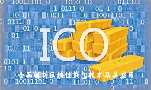 全面解析区块链钱包技术及其应用