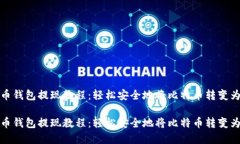 比特币钱包提现教程:轻松安全地将比特币转变