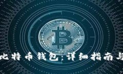 如何获取小狐比特币钱包：详细指南与常见问题